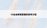 35企业邮箱客服的简单介绍