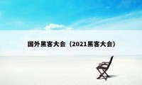 国外黑客大会（2021黑客大会）