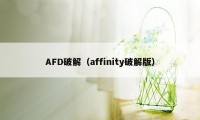 AFD破解（affinity破解版）