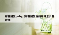 邮箱回复pubg（邮箱回复后的邮件怎么看附件）