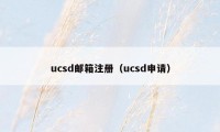 ucsd邮箱注册（ucsd申请）