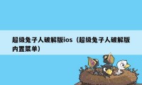 超级兔子人破解版ios（超级兔子人破解版内置菜单）