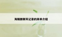 海鳗删聊天记录的简单介绍