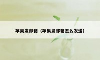 苹果发邮箱（苹果发邮箱怎么发送）