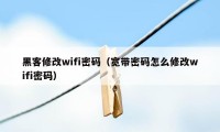 黑客修改wifi密码（宽带密码怎么修改wifi密码）