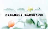 沧桑男人聊天记录（男人翻看聊天记录）