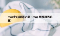 mac查qq聊天记录（mac 删除聊天记录）