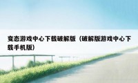 变态游戏中心下载破解版（破解版游戏中心下载手机版）