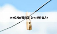 163临时邮箱网站（163邮件官方）