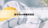 关于dtsx破解的信息