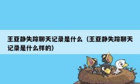 王亚静失踪聊天记录是什么（王亚静失踪聊天记录是什么样的）