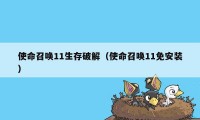 使命召唤11生存破解（使命召唤11免安装）