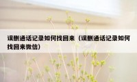 误删通话记录如何找回来（误删通话记录如何找回来微信）