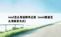 soul怎么发送聊天记录（soul里面怎么发联系方式）