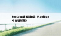 toolbox破解版B站（toolbox中文破解版）