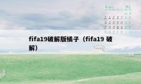 fifa19破解版橘子（fifa19 破解）