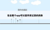 包含那个app可以查开房记录的词条