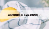 apk积分破解版（iapp破解版积分）