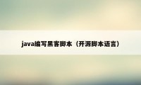 java编写黑客脚本（开源脚本语言）