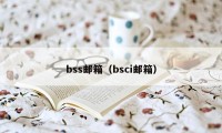 bss邮箱（bsci邮箱）