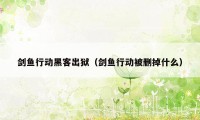 剑鱼行动黑客出狱（剑鱼行动被删掉什么）