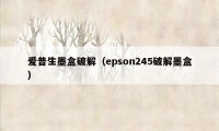 爱普生墨盒破解（epson245破解墨盒）