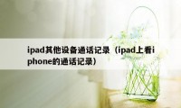 ipad其他设备通话记录（ipad上看iphone的通话记录）