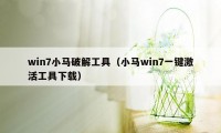 win7小马破解工具（小马win7一键激活工具下载）