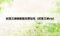 剑荡江湖破解版无限钻石（剑荡江湖vip）