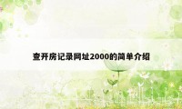 查开房记录网址2000的简单介绍