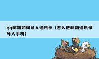 qq邮箱如何导入通讯录（怎么把邮箱通讯录导入手机）