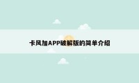 卡风加APP破解版的简单介绍