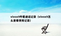 vivox9咋看通话记录（vivox9怎么查看使用记录）