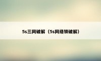 5s三网破解（5s网络锁破解）