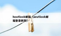 houtlook邮箱（aeutlook邮箱登录网页）