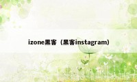 izone黑客（黑客instagram）