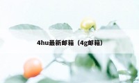 4hu最新邮箱（4g邮箱）