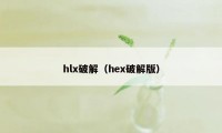 hlx破解（hex破解版）