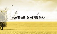 yy邮箱价格（yy邮箱是什么）