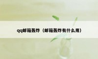 qq邮箱轰炸（邮箱轰炸有什么用）