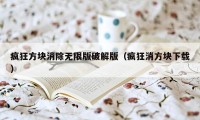 疯狂方块消除无限版破解版（疯狂消方块下载）