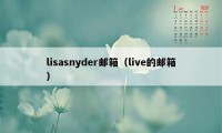 lisasnyder邮箱（live的邮箱）