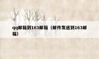 qq邮箱到163邮箱（邮件发送到163邮箱）