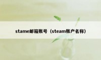 stame邮箱账号（steam账户名称）