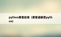 python黑客应用（黑客语解密python）