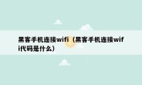 黑客手机连接wifi（黑客手机连接wifi代码是什么）