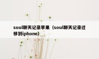 soul聊天记录苹果（soul聊天记录迁移到iphone）