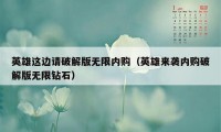 英雄这边请破解版无限内购（英雄来袭内购破解版无限钻石）