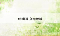 okc邮箱（okc全称）