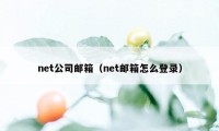 net公司邮箱（net邮箱怎么登录）